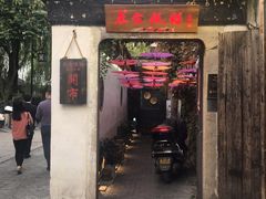 -鱼食饭稻·苏浙土菜17年老馆子(平江路店)