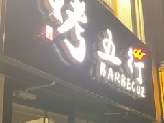 -烤五行·烧烤烤串(石佛营店)