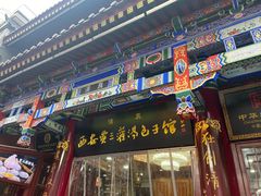 -西安贾三灌汤包·回坊小吃·清真炒菜(北院门总店)