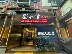 -蜀九香火锅(彩虹店)