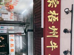 门面-正宗梧州牛肠酸