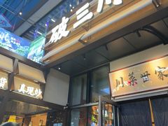 -破三川·新川菜(静安大融城店)