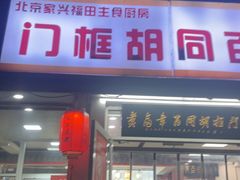 -门框胡同百年卤煮(新街口店)