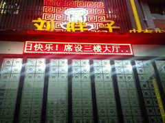 门面-刘胖子家常菜·蹄花焖藕(中南店)