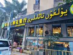 门面-新疆红柳花餐厅(新洲店)