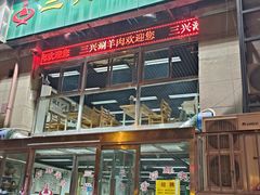 -三兴涮羊肉(荣安大街店)