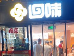 -回味鸭血粉丝汤(夫子庙瞻园路店)