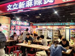 -文立新麻辣烫(合生汇21街区店)