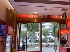 -九老汉·川渝江湖菜(合川路2店)