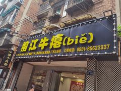 -榕江牛瘪牛肉火锅