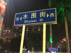 -水围村