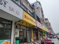 门面-全好食潮汕牛肉火锅(泗洲路店)