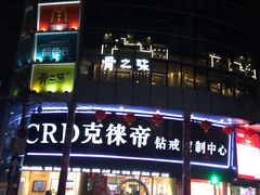 -可丽小屋(中山路店)