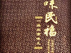 -京味民福烤鸭店(建设四马路店)
