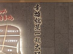 -一绪に寿喜烧(虹悦城店)