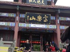 -富乐山