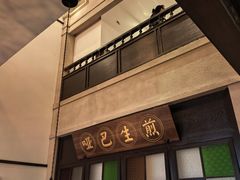 -哑巴生煎(临顿路店)