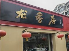 -龙香居海鲜浑锅家常菜·特色驴肉