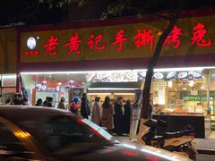 门面-老黄记手撕烤兔(玉林街店)