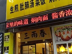 门面-三两春(浦三路店)