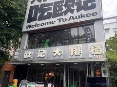 -欧记大排档·景德菜(上海首店)