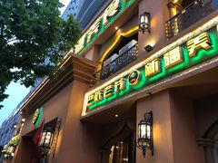 门面-巴依老爷·新疆美食(上城区天城路店)