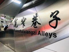 -宽窄巷子(地铁站)