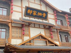 -真定郝家排骨(正定县总店)