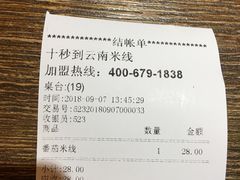 账单-十秒到米线(莱茵翠景店)
