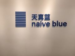 -天真蓝照相馆(西安南门王府井LAB店)