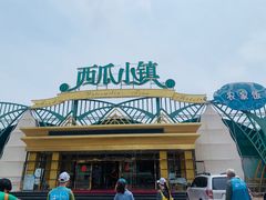 门面-西瓜小镇