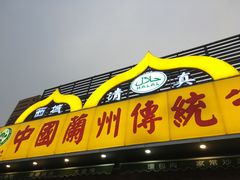 -马艾萨中国兰州传统牛肉面(惠新里店)