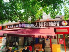 门面-丘艳豆花饭大排档(大坪店)