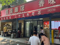 -佳佳面馆(龙首村东区店)