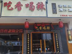 门面-吃香喝辣·地道衡东菜(南岳大庙店)