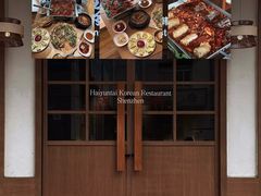 -海云台韩式汤饭·13年匠心韩料(南山店)