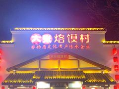 门面-大张烙馍村(绿地店)