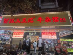 -江三王记牛杂馆(总店)