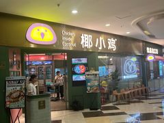 -椰小鸡·琼州糟粕醋·火锅(美兰缤纷城店)