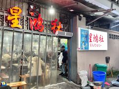 -星鸿社重庆老火锅
