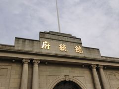 -南京中国近代史遗址博物馆(南京总统府)