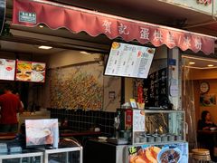 -贺记蛋烘糕(文庙西街店)