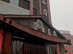 -淮上豆府(水厂路店)