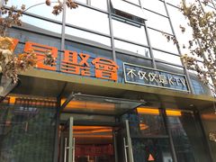 -星聚会KTV(苏州尹山湖歌林公园店)