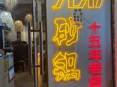 -兄弟砂锅(陆家巷店)