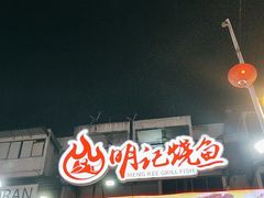 -明记烧鱼美味店