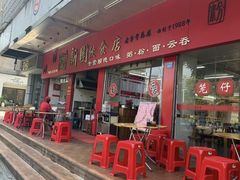-新园饮食店(香洲总店)