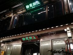 门面-柳莺湖上·湖景餐厅·江南菜(西湖店)