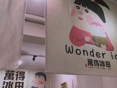 -WONDER ICE 萬得冰田(建設路总店)