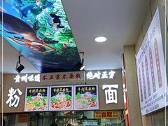 -贵州六盘水羊肉粉(观音桥店)